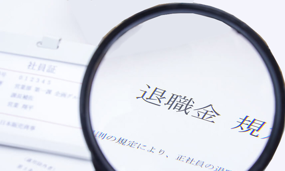 退職金制度